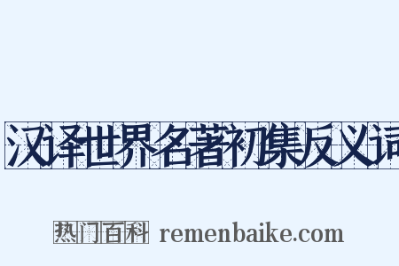 汉译世界名著初集反义词是什么意思的图片